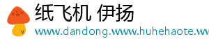 纸飞机 伊扬